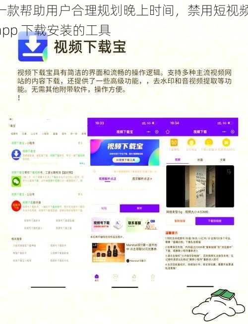 一款帮助用户合理规划晚上时间，禁用短视频 app 下载安装的工具