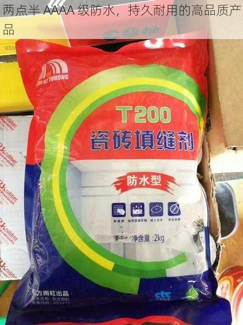 两点半 AAAA 级防水，持久耐用的高品质产品