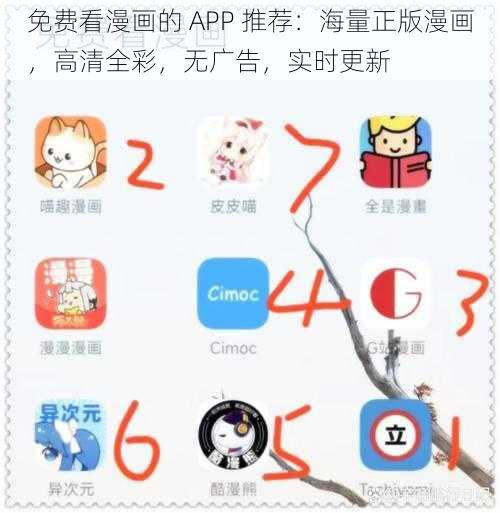 免费看漫画的 APP 推荐：海量正版漫画，高清全彩，无广告，实时更新