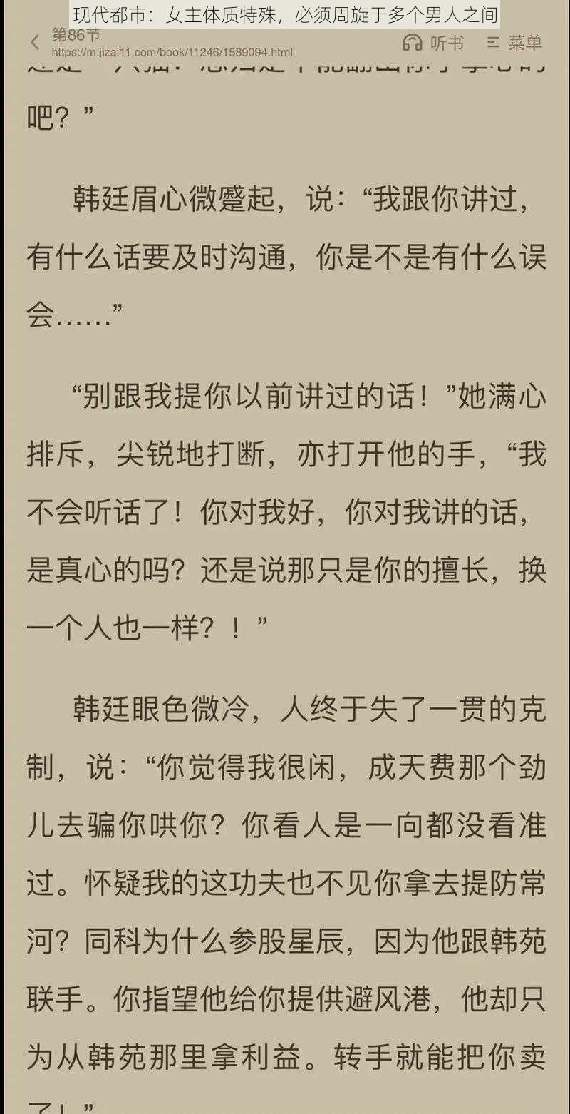 现代都市：女主体质特殊，必须周旋于多个男人之间