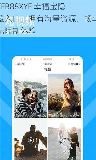 XFB88XYF 幸福宝隐藏入口，拥有海量资源，畅享无限制体验