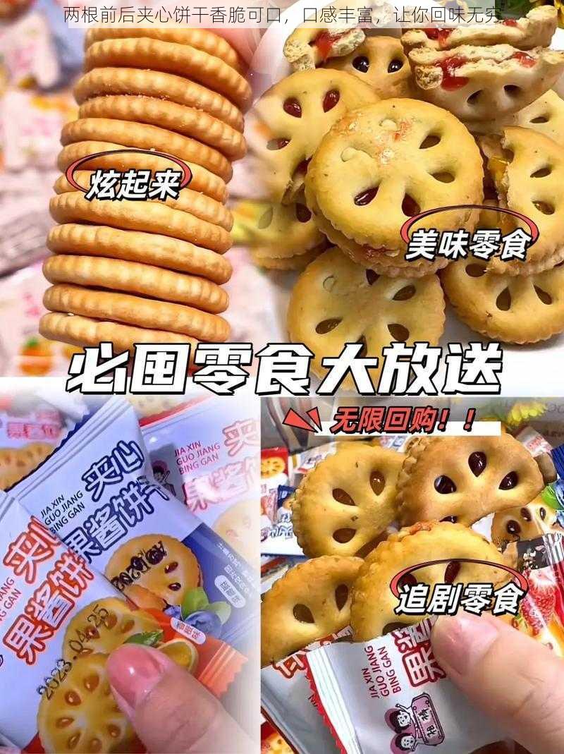 两根前后夹心饼干香脆可口，口感丰富，让你回味无穷