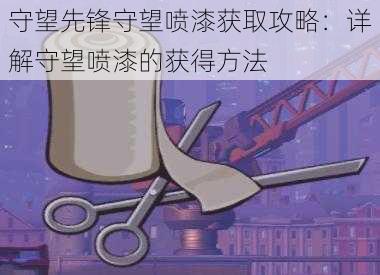 守望先锋守望喷漆获取攻略：详解守望喷漆的获得方法