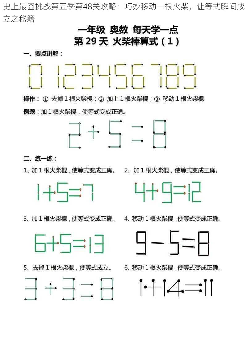 史上最囧挑战第五季第48关攻略：巧妙移动一根火柴，让等式瞬间成立之秘籍