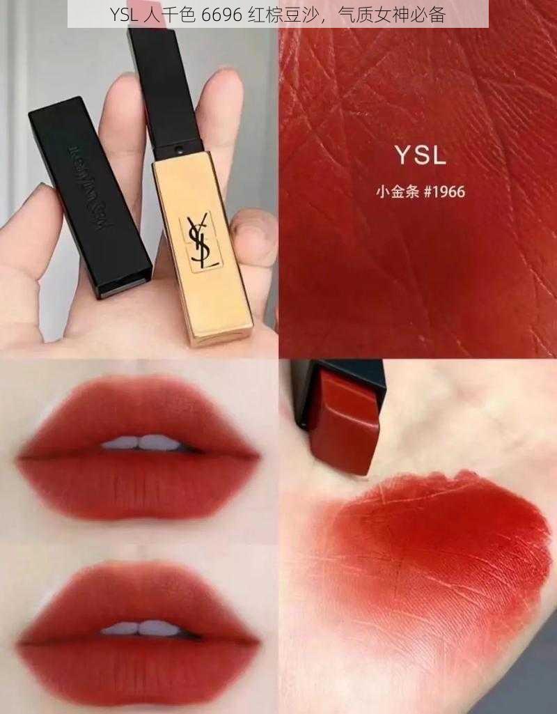 YSL 人千色 6696 红棕豆沙，气质女神必备