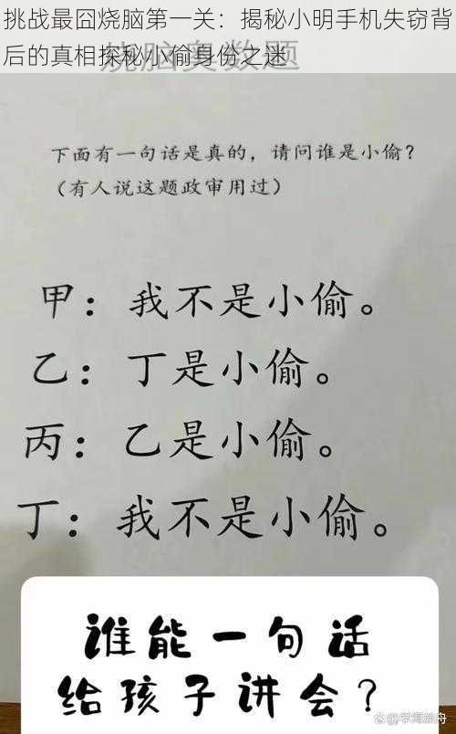 挑战最囧烧脑第一关：揭秘小明手机失窃背后的真相探秘小偷身份之迷