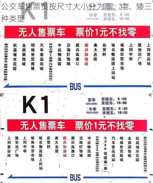 公交车售票员按尺寸大小分为高、中、矮三种类型