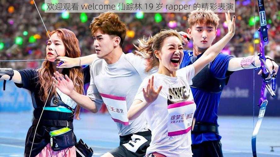 欢迎观看 welcome 仙踪林 19 岁 rapper 的精彩表演