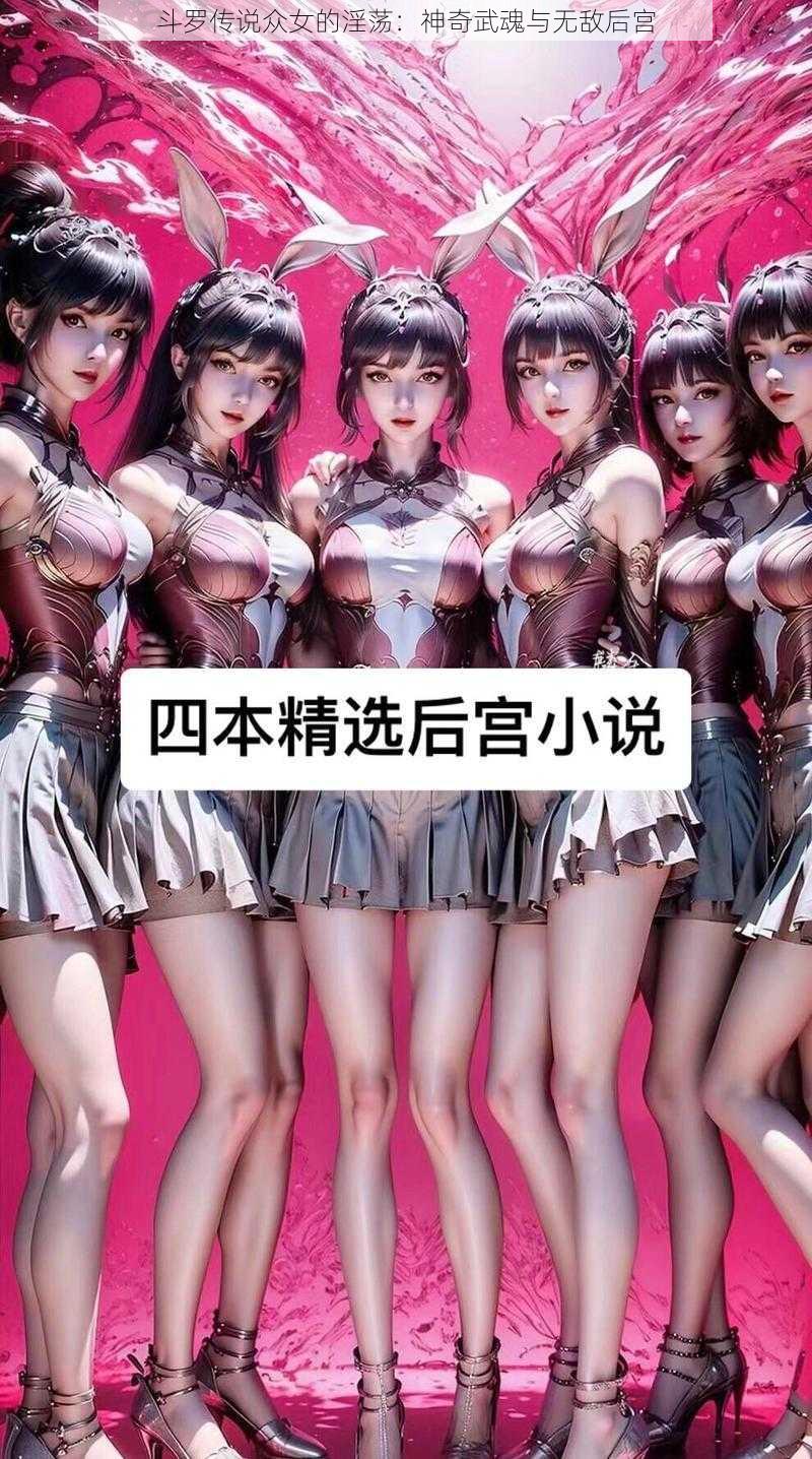 斗罗传说众女的淫荡：神奇武魂与无敌后宫