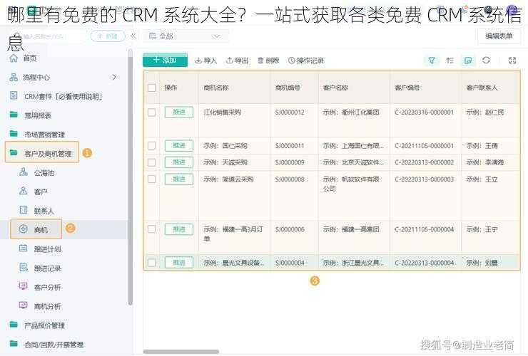 哪里有免费的 CRM 系统大全？一站式获取各类免费 CRM 系统信息