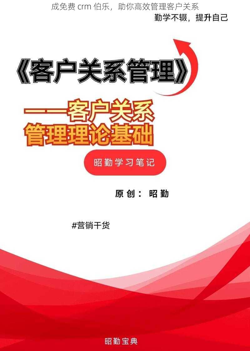 成免费 crm 伯乐，助你高效管理客户关系