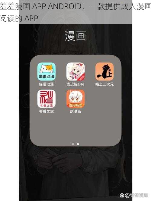 羞羞漫画 APP ANDROID，一款提供成人漫画阅读的 APP