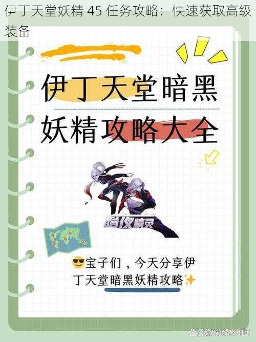 伊丁天堂妖精 45 任务攻略：快速获取高级装备