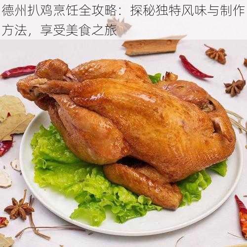 德州扒鸡烹饪全攻略：探秘独特风味与制作方法，享受美食之旅