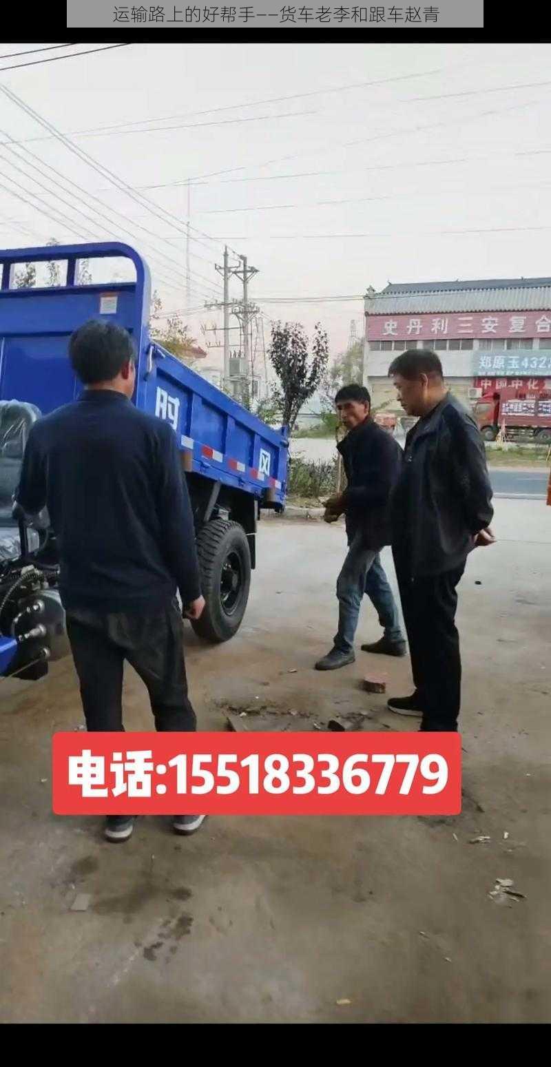 运输路上的好帮手——货车老李和跟车赵青