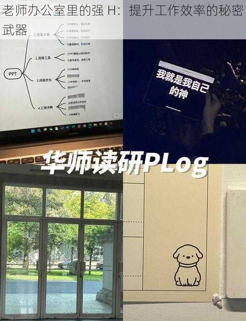 老师办公室里的强 H：提升工作效率的秘密武器