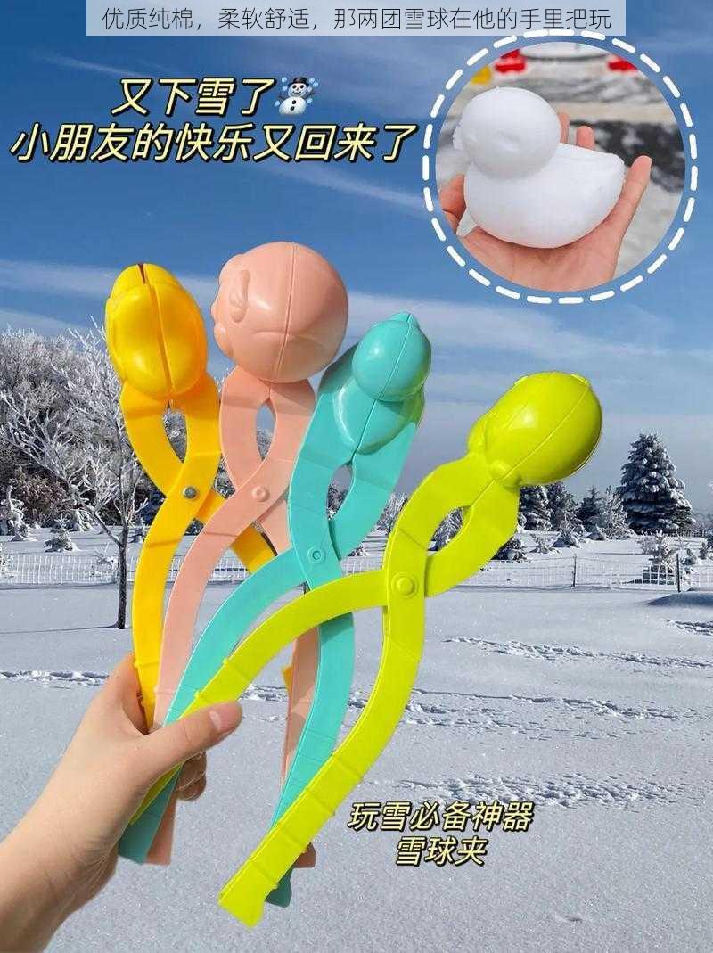 优质纯棉，柔软舒适，那两团雪球在他的手里把玩