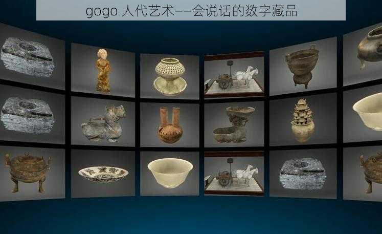 gogo 人代艺术——会说话的数字藏品