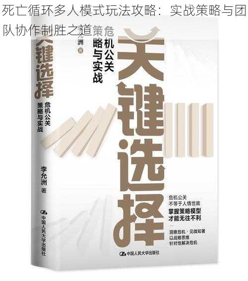 死亡循环多人模式玩法攻略：实战策略与团队协作制胜之道