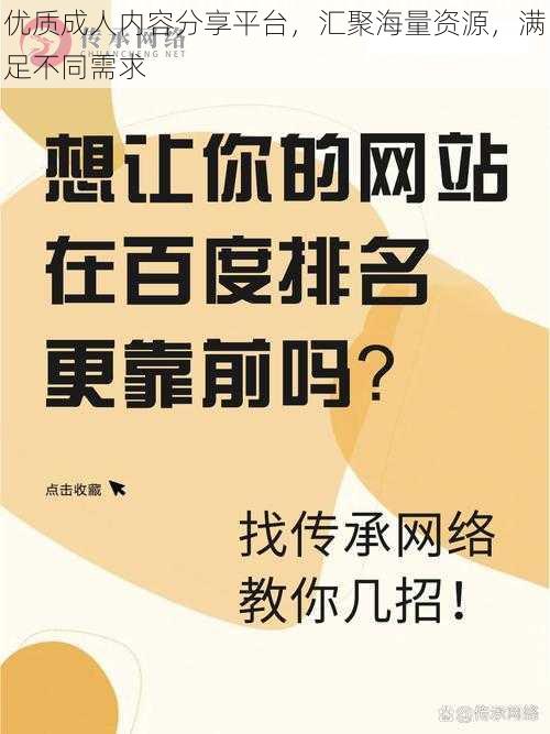 优质成人内容分享平台，汇聚海量资源，满足不同需求