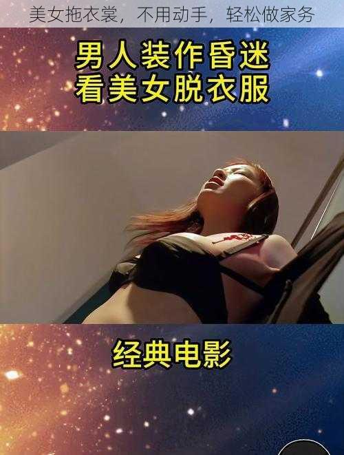 美女拖衣裳，不用动手，轻松做家务