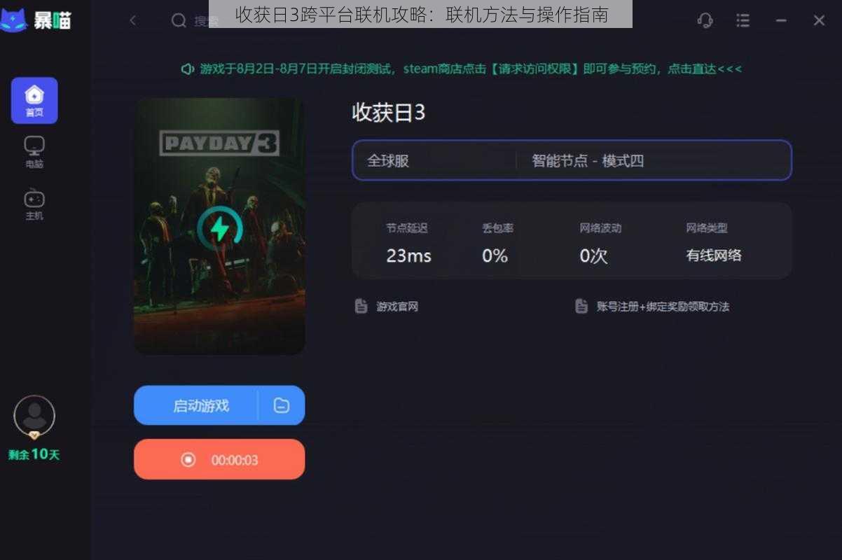 收获日3跨平台联机攻略：联机方法与操作指南