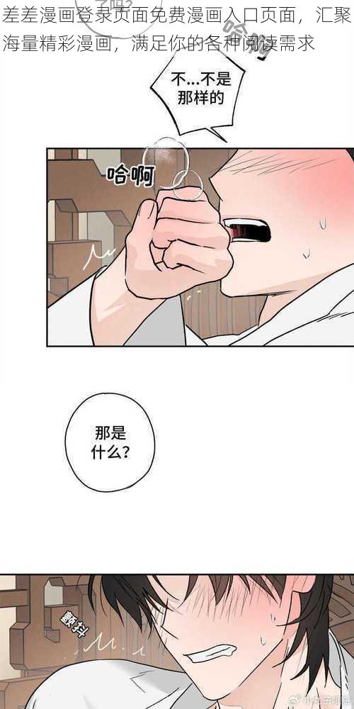 差差漫画登录页面免费漫画入口页面，汇聚海量精彩漫画，满足你的各种阅读需求