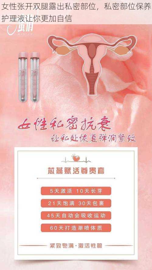 女性张开双腿露出私密部位，私密部位保养护理液让你更加自信