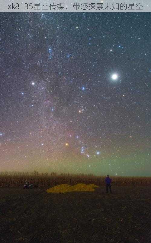 xk8135星空传媒，带您探索未知的星空