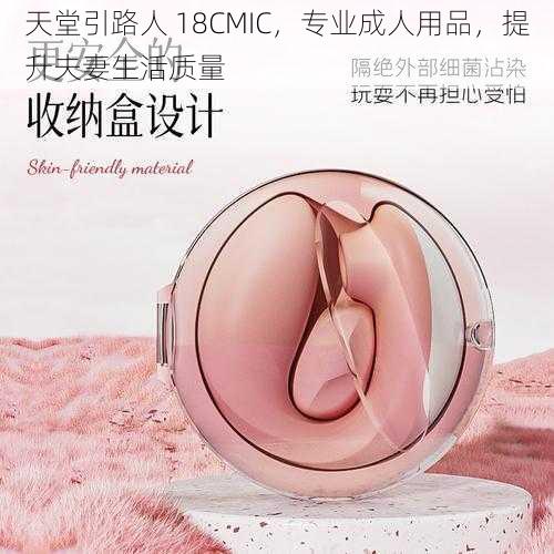 天堂引路人 18CMIC，专业成人用品，提升夫妻生活质量