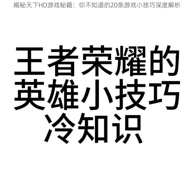 揭秘天下HD游戏秘籍：你不知道的20条游戏小技巧深度解析