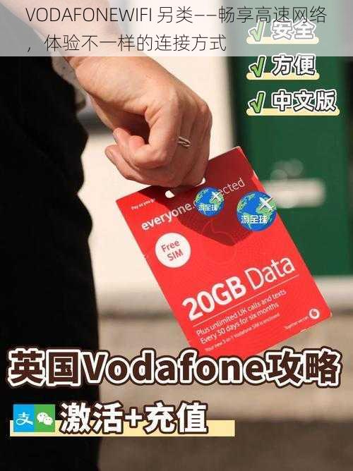 VODAFONEWIFI 另类——畅享高速网络，体验不一样的连接方式