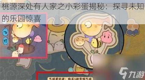 桃源深处有人家之小彩蛋揭秘：探寻未知的乐园惊喜