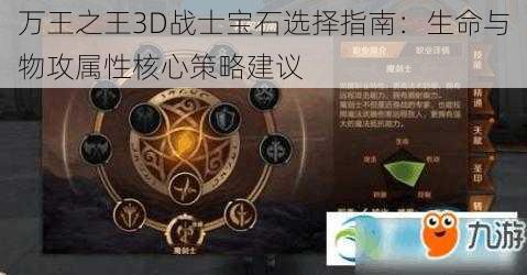 万王之王3D战士宝石选择指南：生命与物攻属性核心策略建议