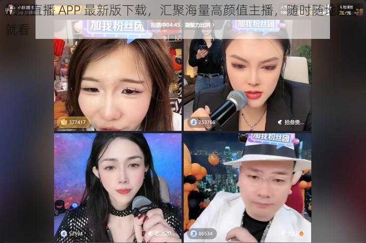 妖精直播 APP 最新版下载，汇聚海量高颜值主播，随时随地想看就看