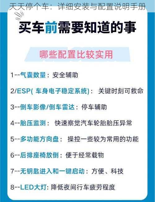 天天停个车：详细安装与配置说明手册