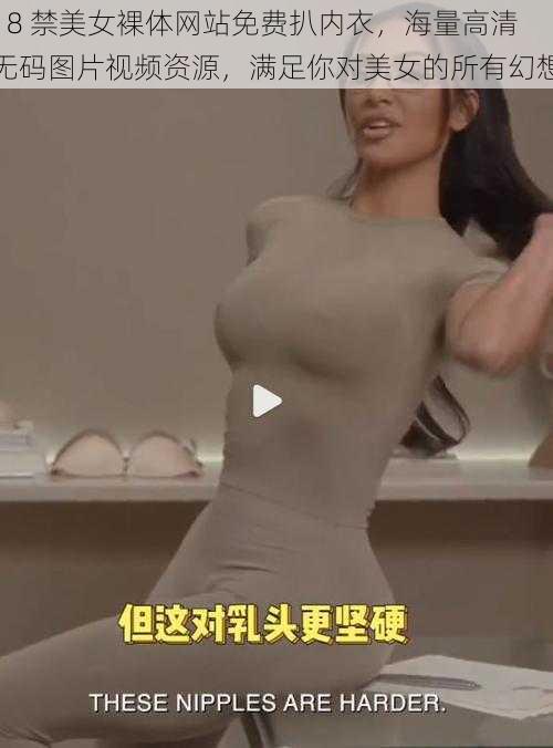 18 禁美女裸体网站免费扒内衣，海量高清无码图片视频资源，满足你对美女的所有幻想