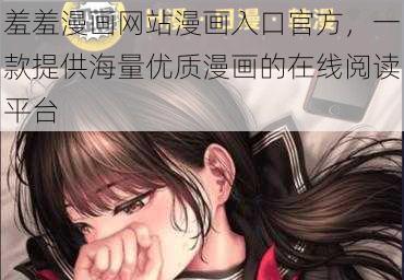 羞羞漫画网站漫画入口官方，一款提供海量优质漫画的在线阅读平台