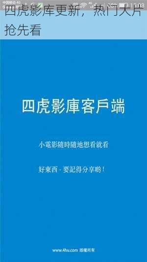 四虎影库更新，热门大片抢先看