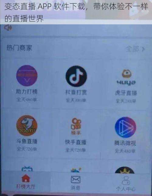 变态直播 APP 软件下载，带你体验不一样的直播世界