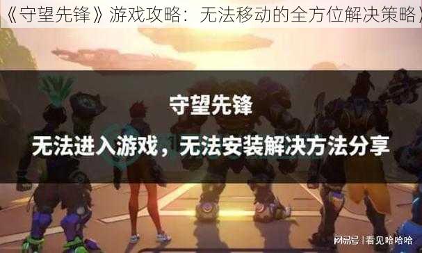 《守望先锋》游戏攻略：无法移动的全方位解决策略》