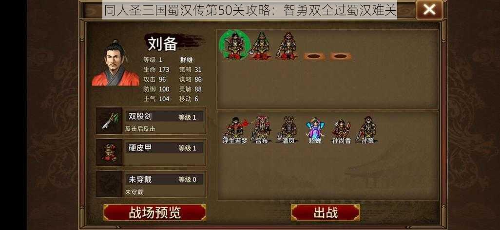 同人圣三国蜀汉传第50关攻略：智勇双全过蜀汉难关