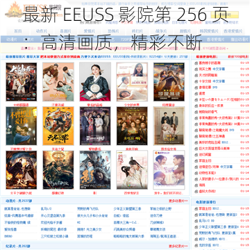 最新 EEUSS 影院第 256 页：高清画质，精彩不断