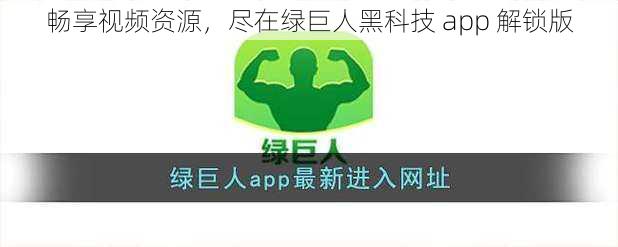 畅享视频资源，尽在绿巨人黑科技 app 解锁版