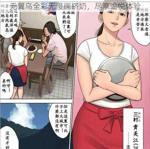 无翼乌全彩无漫画挤奶，尽享愉悦体验