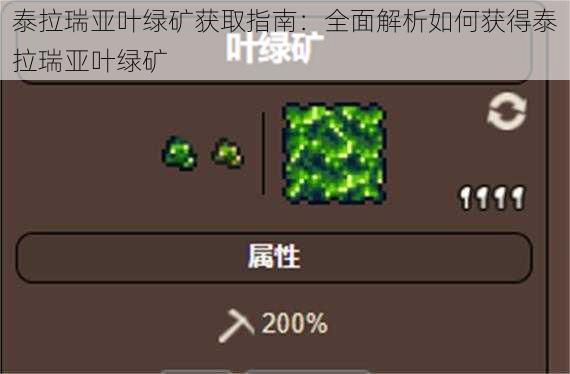 泰拉瑞亚叶绿矿获取指南：全面解析如何获得泰拉瑞亚叶绿矿