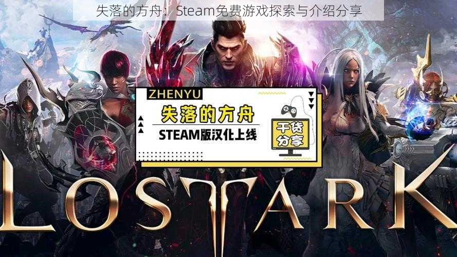 失落的方舟：Steam免费游戏探索与介绍分享