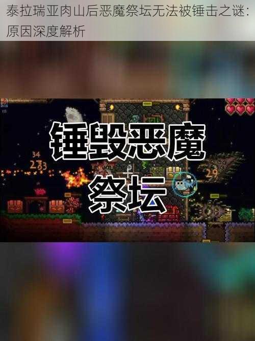 泰拉瑞亚肉山后恶魔祭坛无法被锤击之谜：原因深度解析