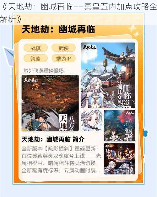 《天地劫：幽城再临——冥皇五内加点攻略全解析》