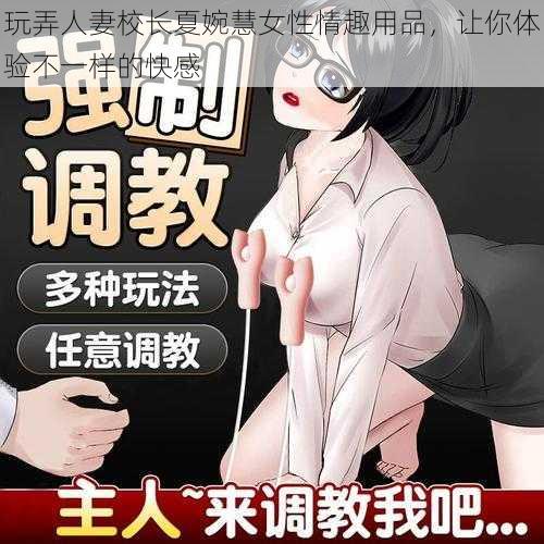 玩弄人妻校长夏婉慧女性情趣用品，让你体验不一样的快感